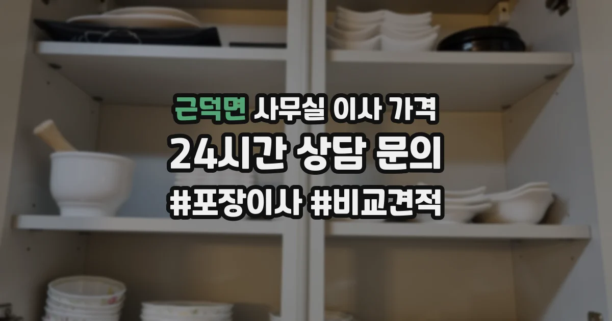 근덕면 사무실 이사 가격