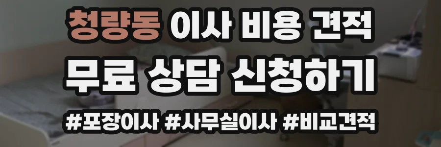 청량동 이사 비용 견적