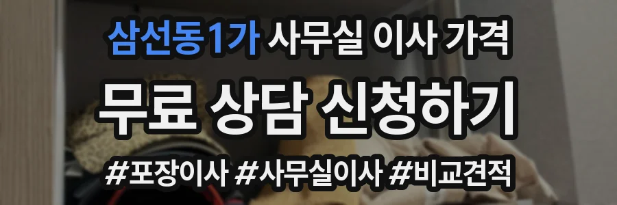 삼선동1가 사무실 이사 가격