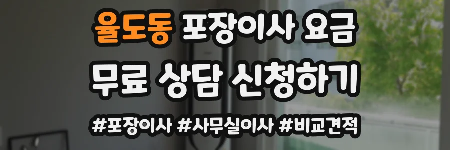 율도동 포장이사 요금