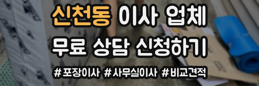 신천동 이사 업체