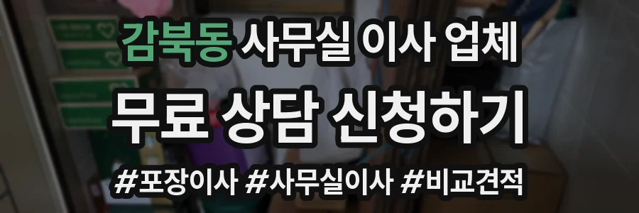 감북동 사무실 이사 업체