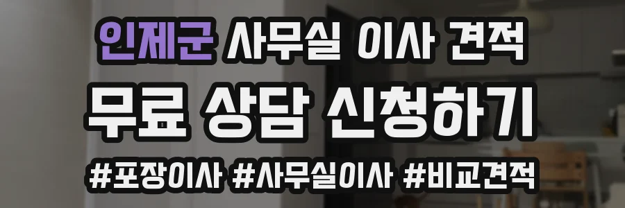 인제군 사무실 이사 견적