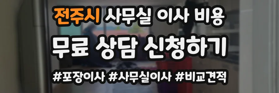전주시 사무실 이사 비용