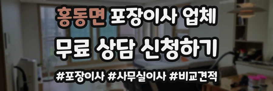 홍동면 포장이사 업체