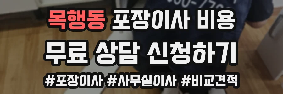 목행동 포장이사 비용
