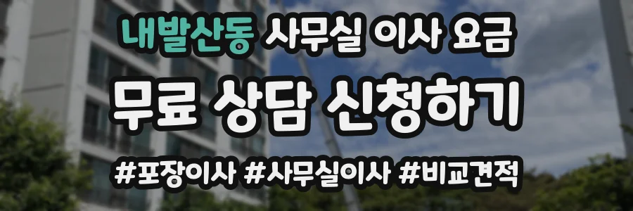 내발산동 사무실 이사 요금
