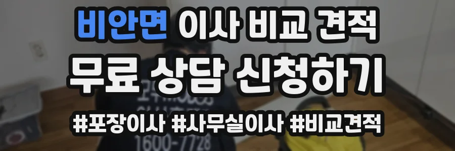 비안면 이사 비교 견적