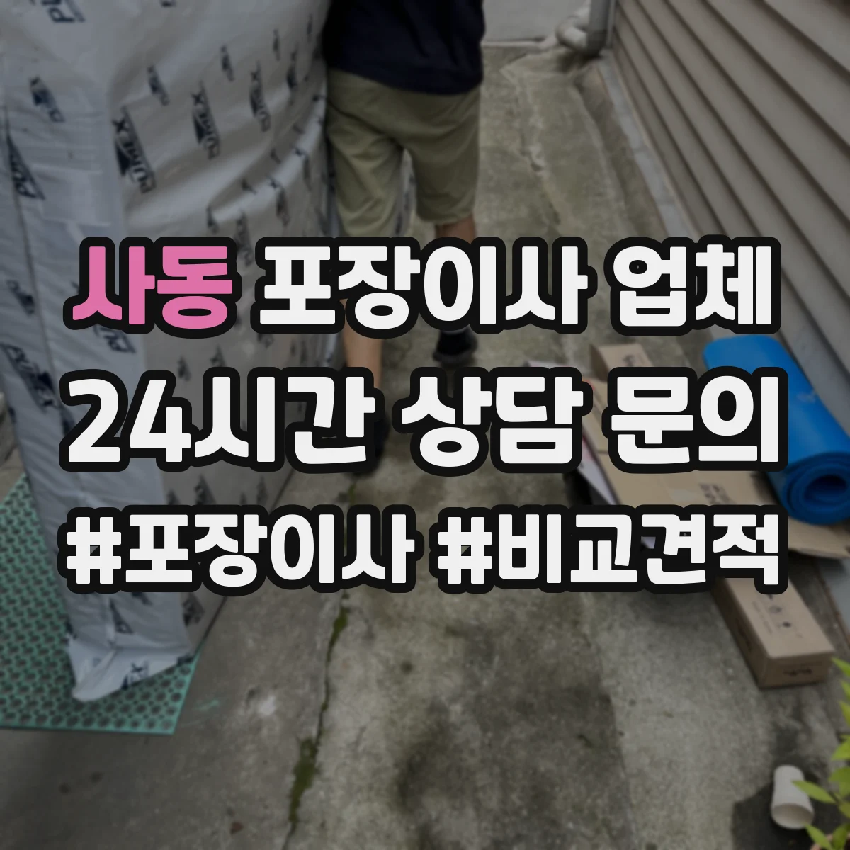 사동 포장이사 업체