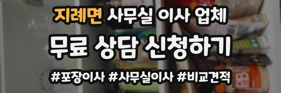 지례면 사무실 이사 업체