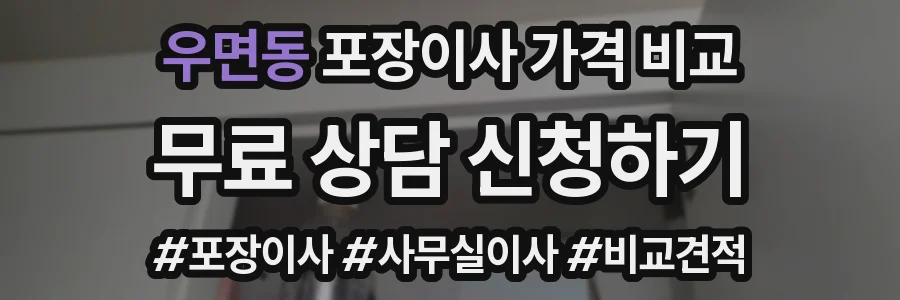 우면동 포장이사 가격 비교