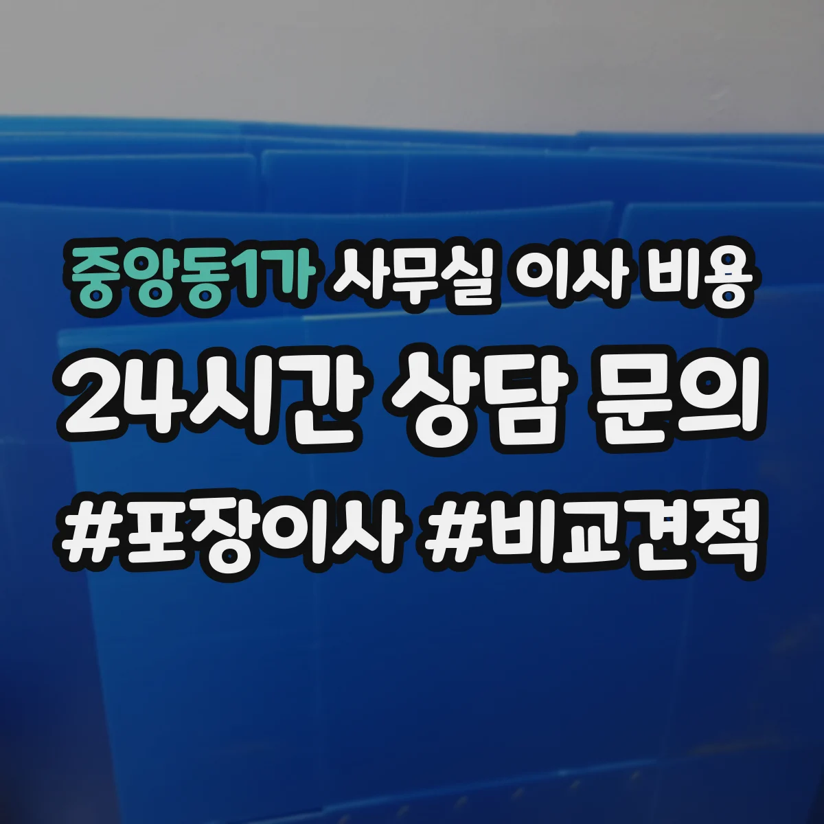 중앙동1가 사무실 이사 비용