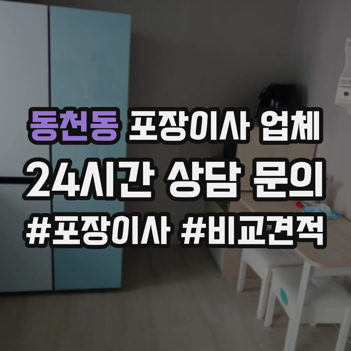 동천동 포장이사 업체