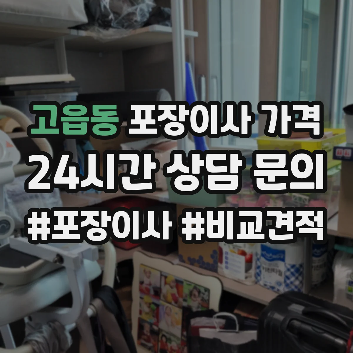 고읍동 포장이사 가격