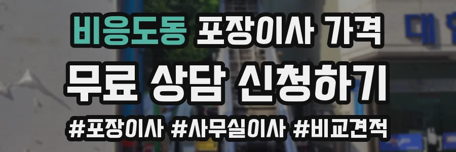 비응도동 포장이사 가격