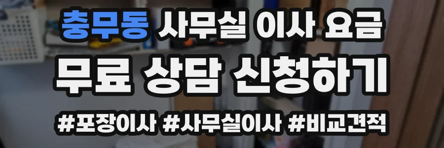 충무동 사무실 이사 요금