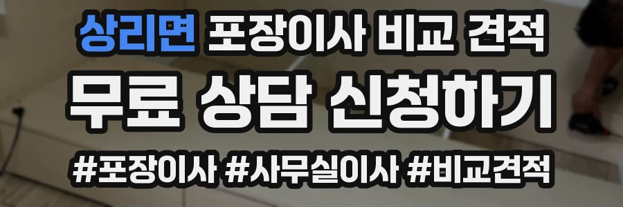 상리면 포장이사 비교 견적