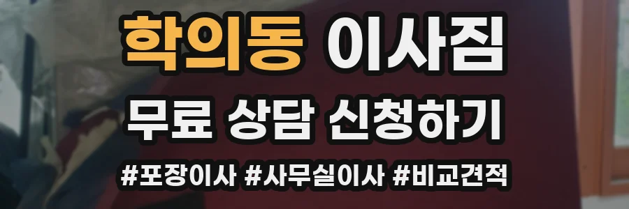 학의동 이사짐