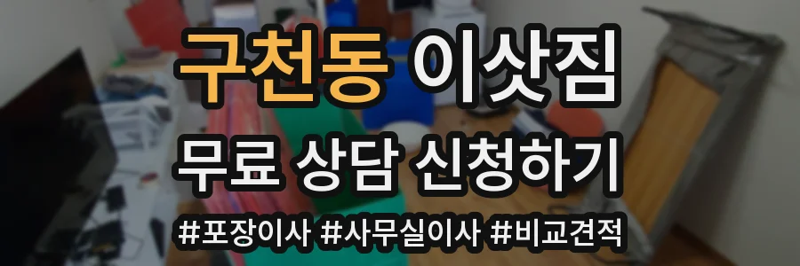구천동 이삿짐