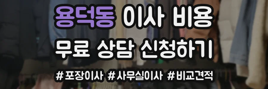 용덕동 이사 비용
