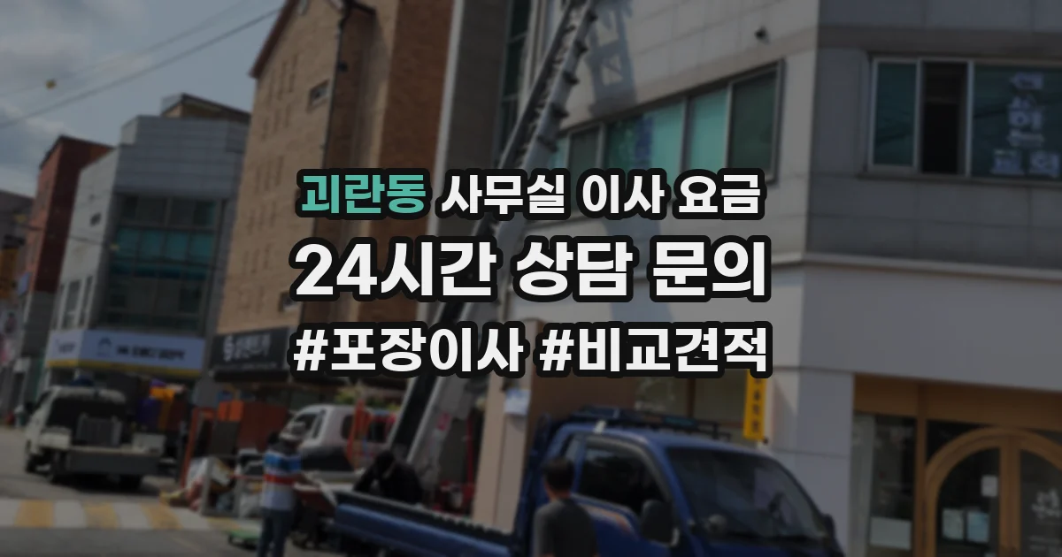 괴란동 사무실 이사 요금