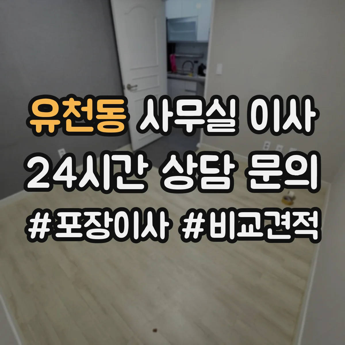 유천동 사무실 이사