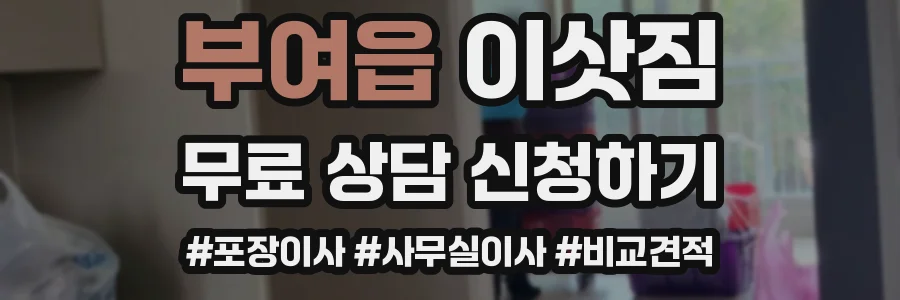 부여읍 이삿짐