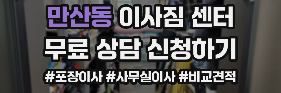 만산동 이사짐 센터