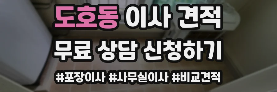 도호동 이사 견적