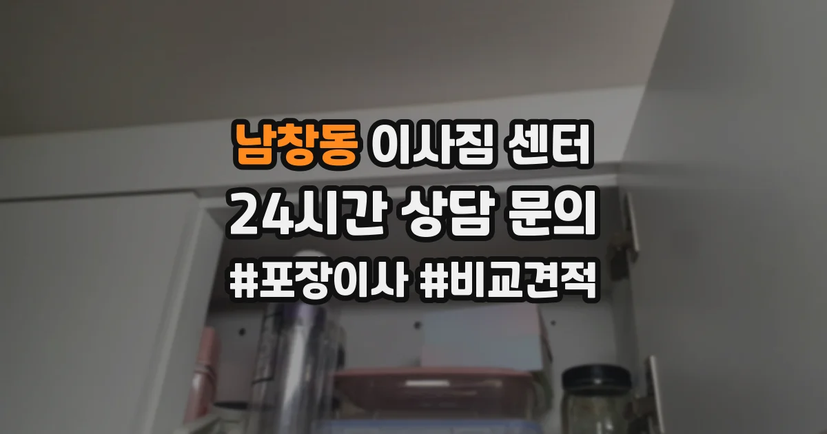 남창동 이사짐 센터