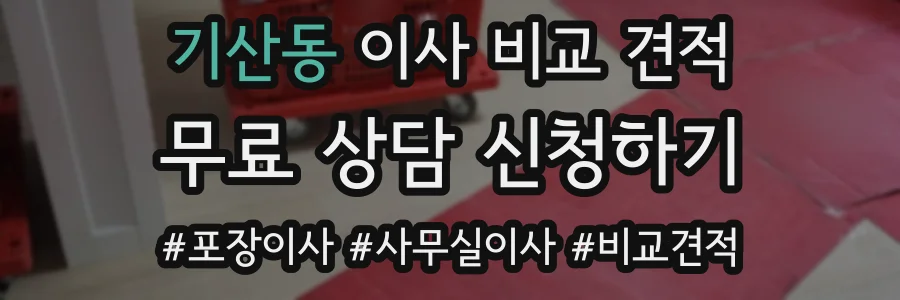 기산동 이사 비교 견적