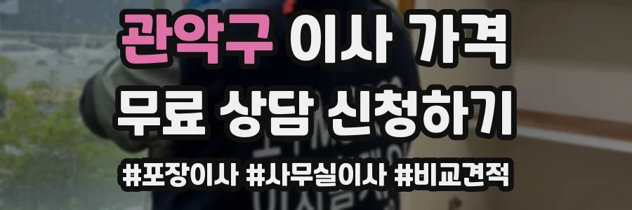 관악구 이사 가격