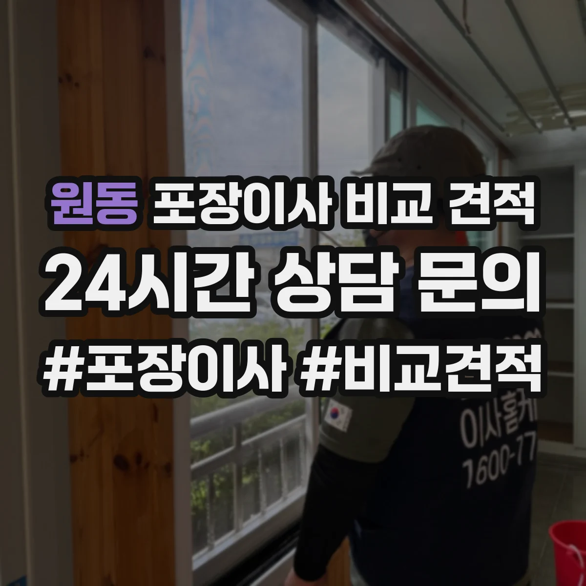 원동 포장이사 비교 견적