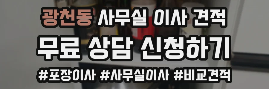 광천동 사무실 이사 견적