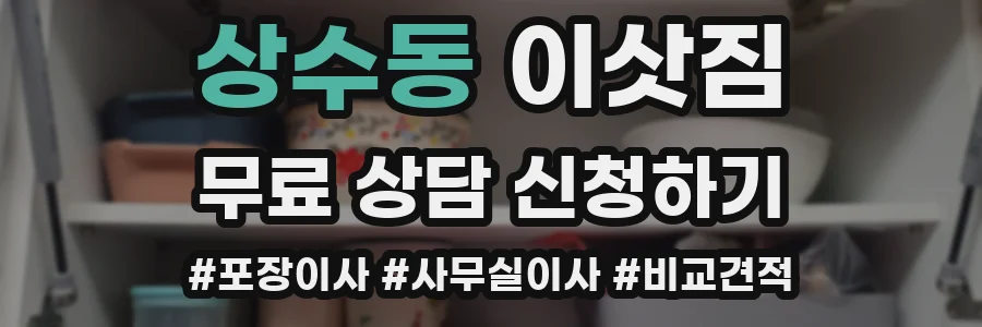 상수동 이삿짐