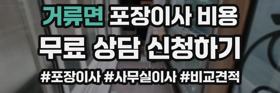 거류면 포장이사 비용