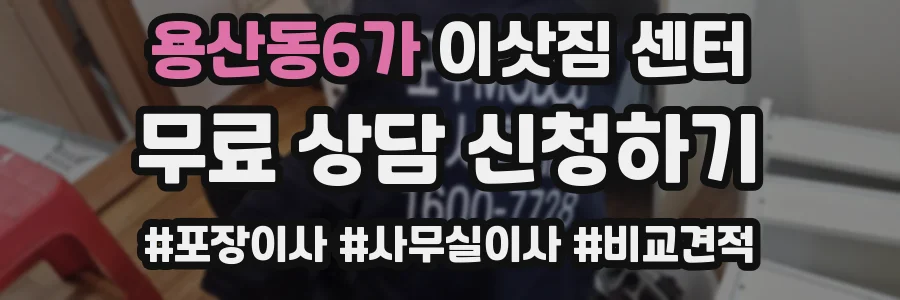 용산동6가 이삿짐 센터