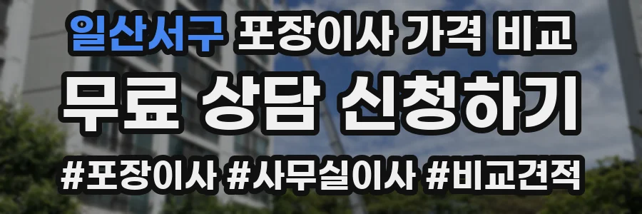 일산서구 포장이사 가격 비교