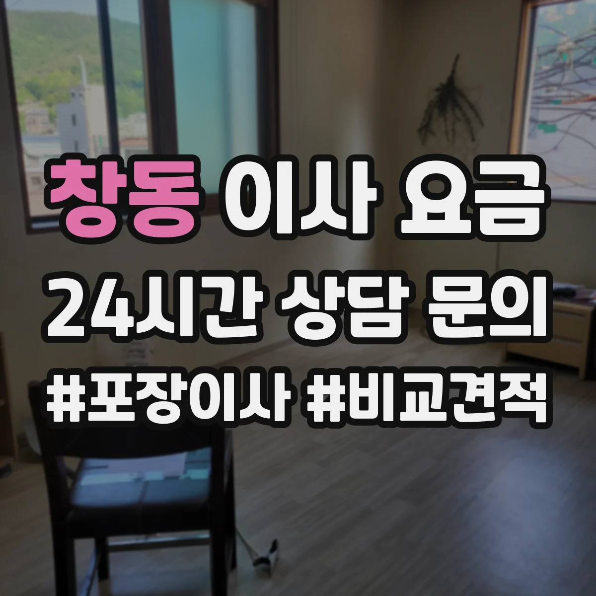 창동 이사 요금