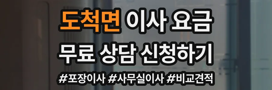 도척면 이사 요금