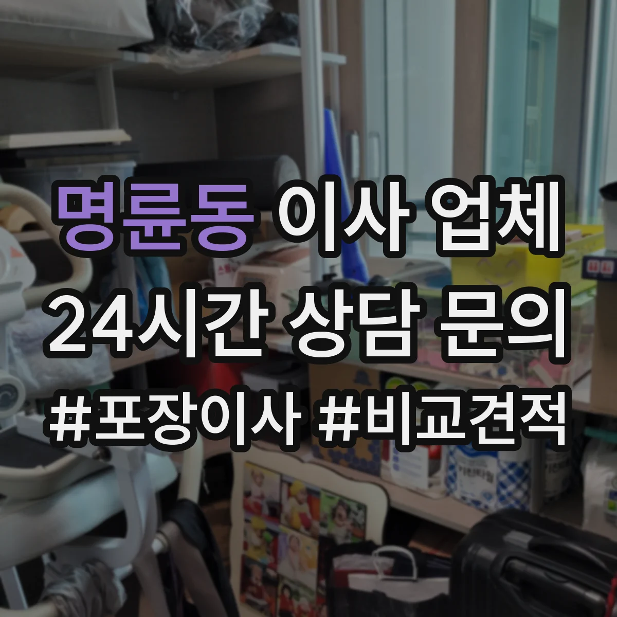 명륜동 이사 업체