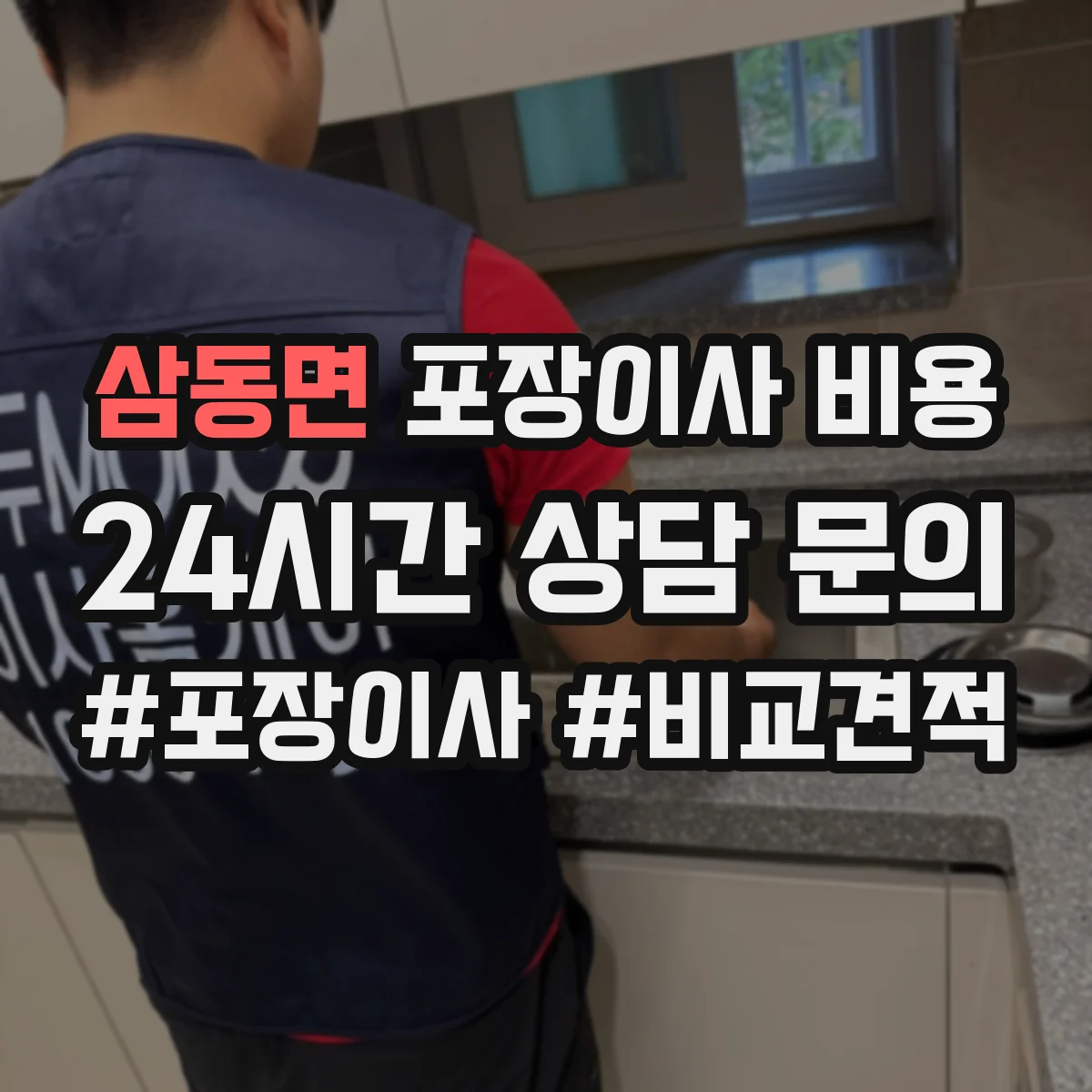 삼동면 포장이사 비용