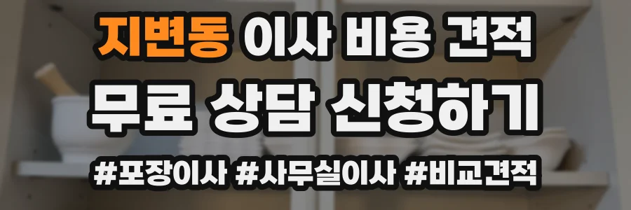 지변동 이사 비용 견적