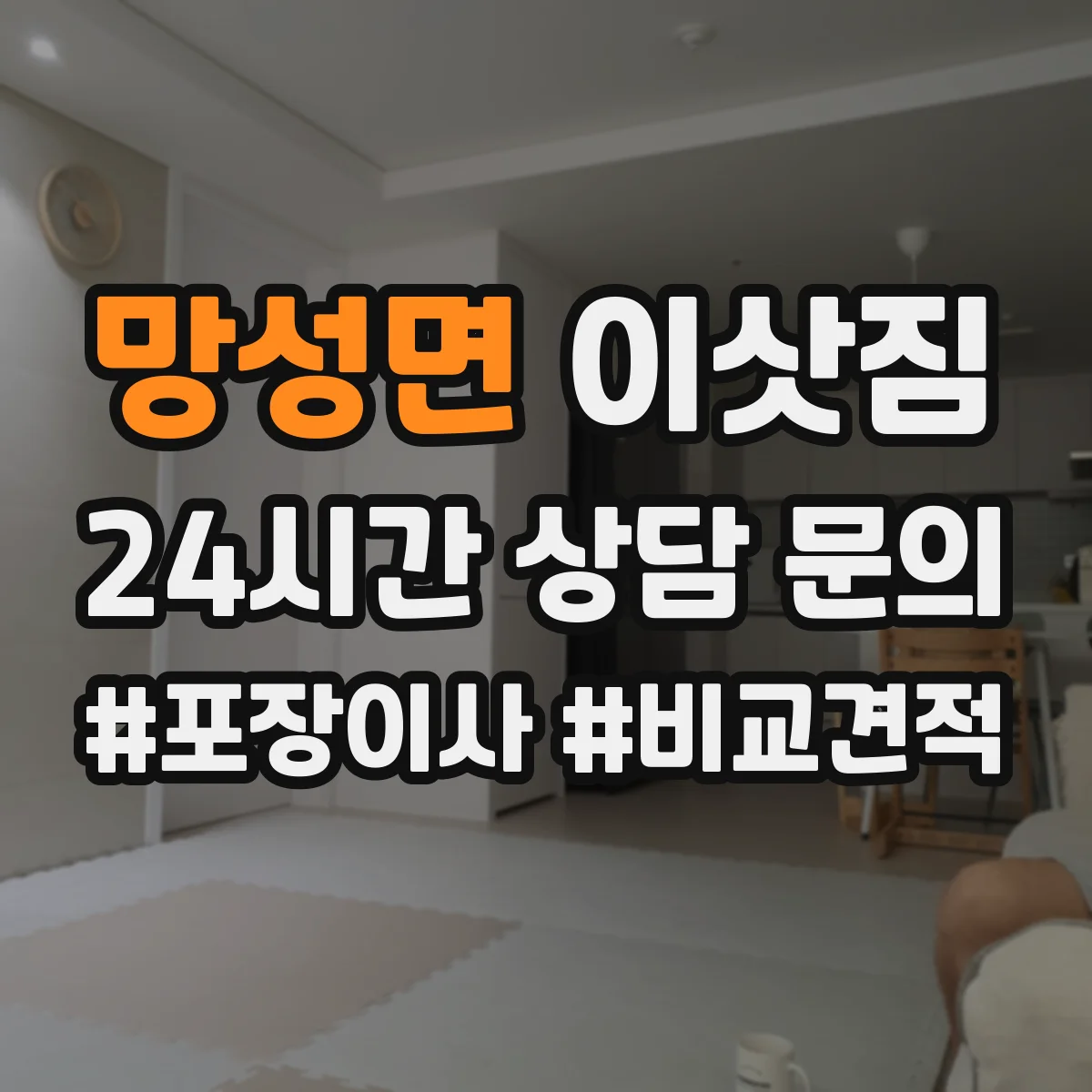 망성면 이삿짐