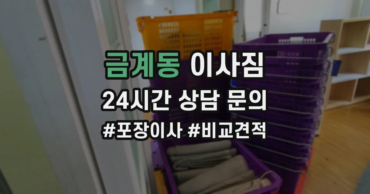 금계동 이사짐