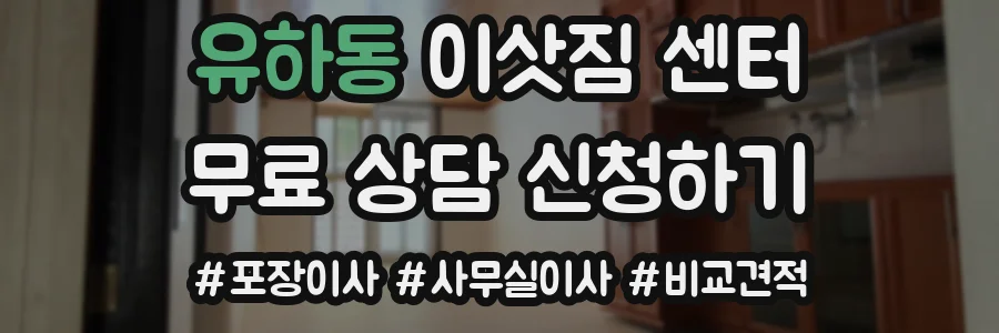 유하동 이삿짐 센터