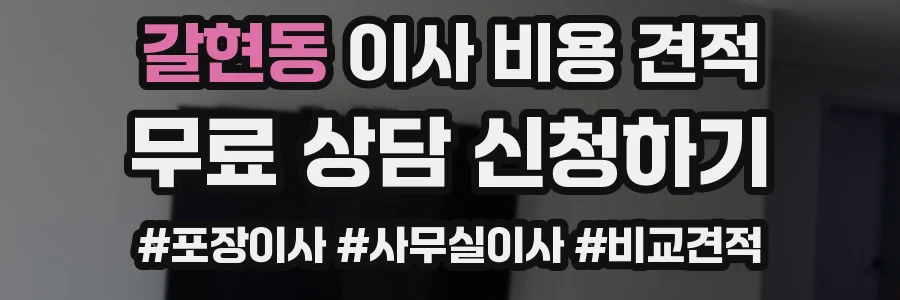 갈현동 이사 비용 견적