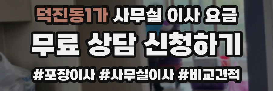 덕진동1가 사무실 이사 요금