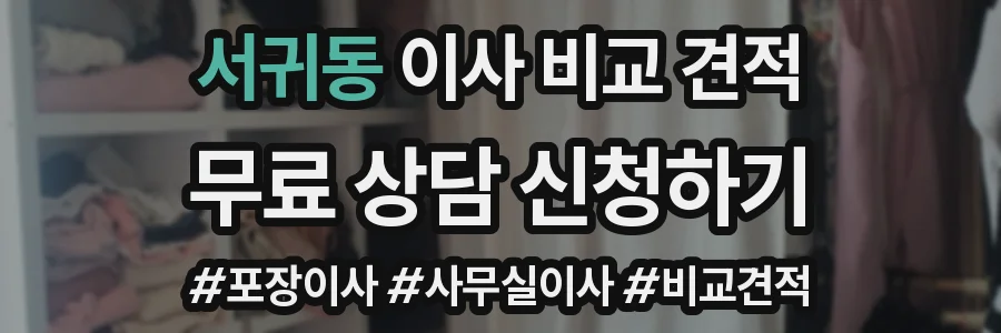 서귀동 이사 비교 견적