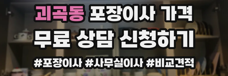 괴곡동 포장이사 가격